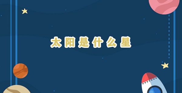 太阳是什么星