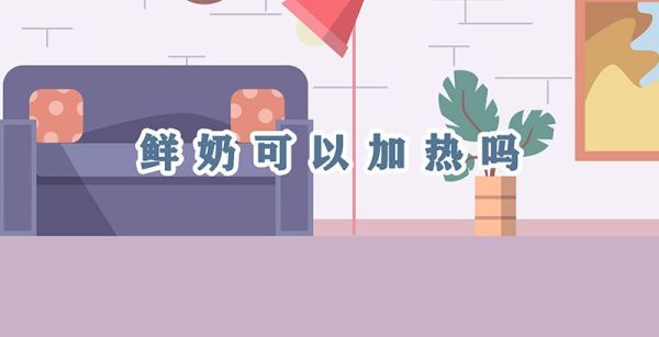 鲜奶可以加热吗