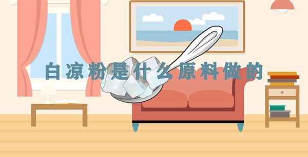 白凉粉是什么原料做的