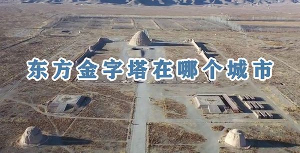 东方金字塔在哪个城市
