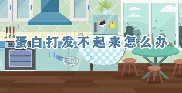 蛋白打发不起来怎么办