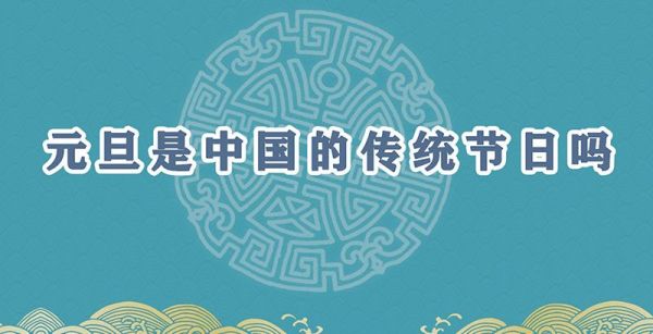 元旦是中国的传统节日吗