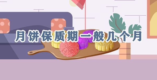 月饼保质期一般几个月
