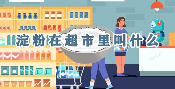 淀粉在超市里叫什么
