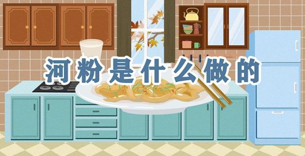 河粉是什么做的
