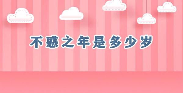 不惑之年是多少岁?