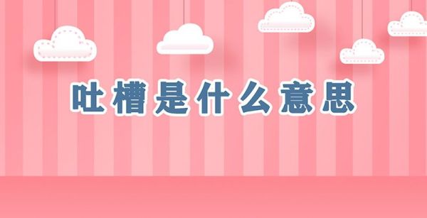 吐槽是什么意思