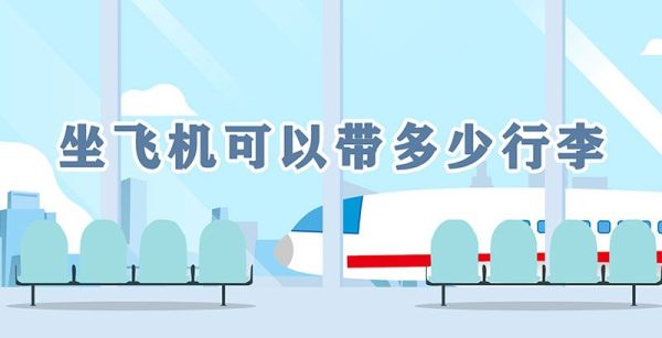 坐飞机可以带多少行李