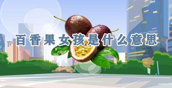 百香果女孩是什么意思