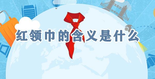 红领巾的含义是什么