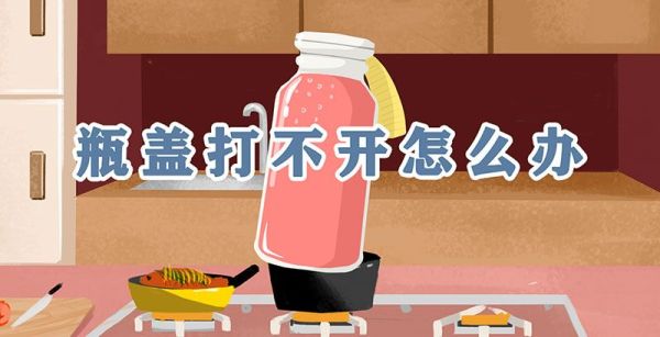 瓶盖打不开怎么办
