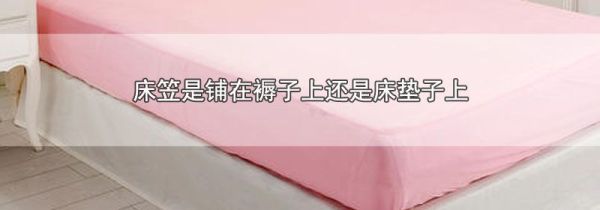 床笠是铺在褥子上还是床垫子上