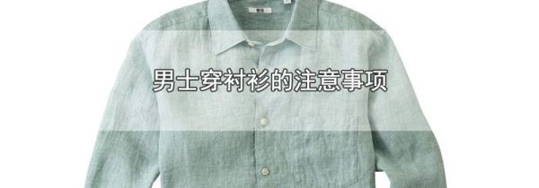 男士穿衬衫的注意事项