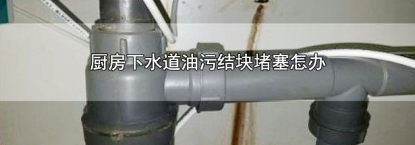 厨房下水道油污结块堵塞怎办