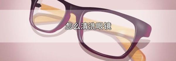 怎么清洗眼镜