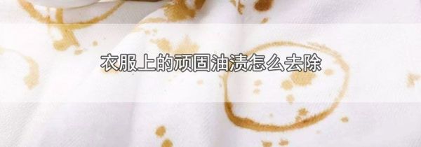衣服上的顽固油渍怎么去除