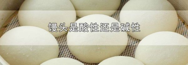 馒头是酸性还是碱性
