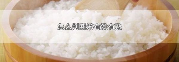 怎么判断米有没有熟