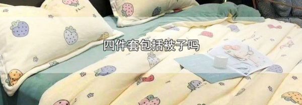 四件套包括被子吗
