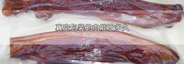 真空包装的肉能放多久