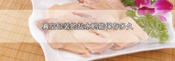 真空包装的盐水鸭能保存多久