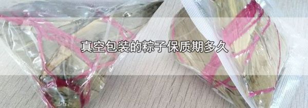 真空包装的粽子保质期多久