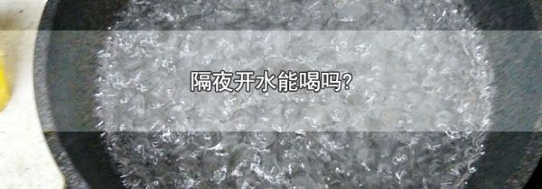 隔夜开水能喝吗?