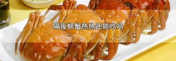 隔夜螃蟹热热还能吃吗