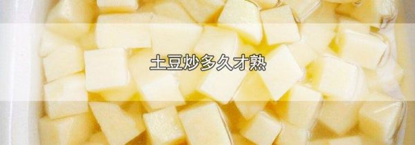 土豆炒多久才熟