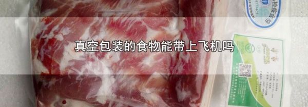 真空包装的食物能带上飞机吗