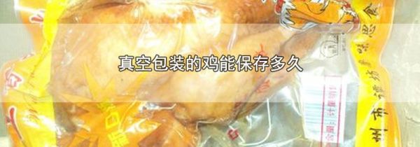 真空包装的鸡能保存多久