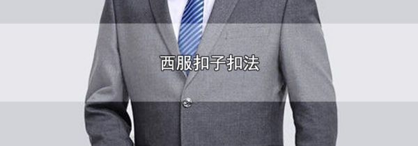 西服扣子扣法