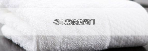 毛巾变软的窍门