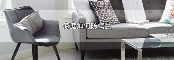 家庭如何防螨虫
