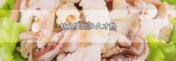 鱿鱼要炒多久才熟