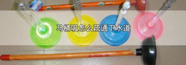 马桶吸怎么疏通下水道