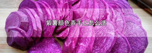 紫薯颜色弄手上怎么洗