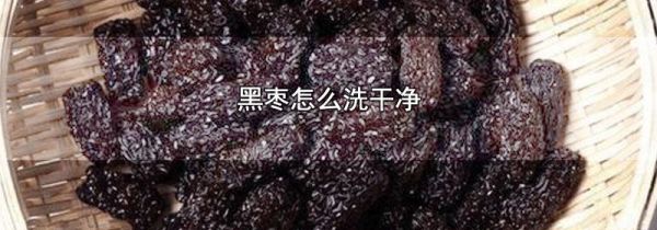 黑枣怎么洗干净
