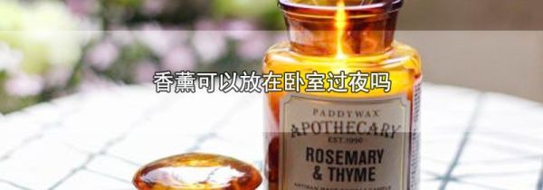 香薰可以放在卧室过夜吗