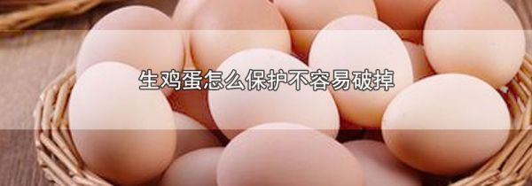 生鸡蛋怎么保护不容易破掉