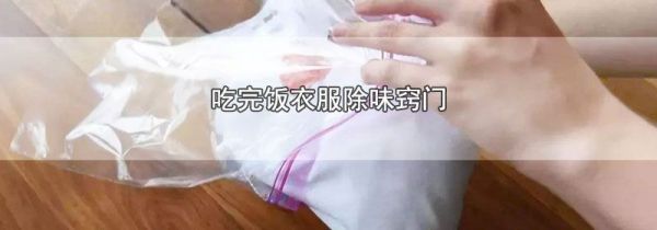 吃完饭衣服除味窍门