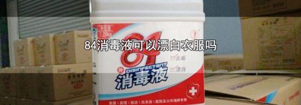 84消毒液可以漂白衣服吗