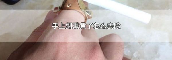 手上烟熏黄了怎么去除