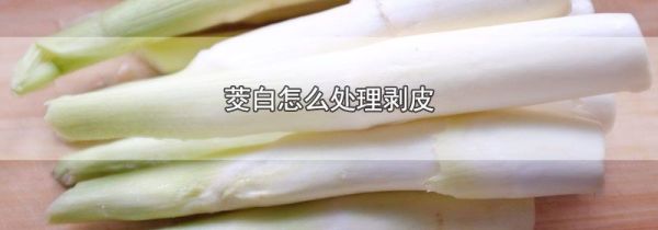 茭白怎么处理剥皮