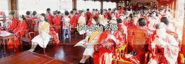 十七年是什么婚
