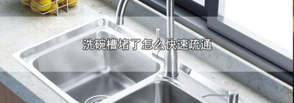 洗碗槽堵了怎么快速疏通