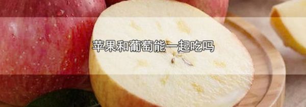 苹果和葡萄能一起吃吗