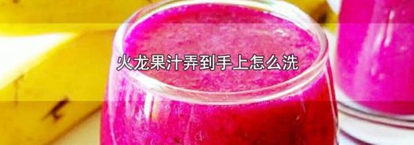 火龙果汁弄到手上怎么洗