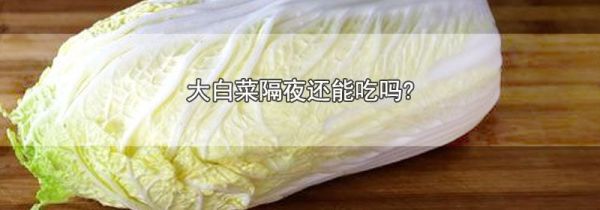 大白菜隔夜还能吃吗?