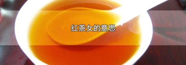 红茶女的意思